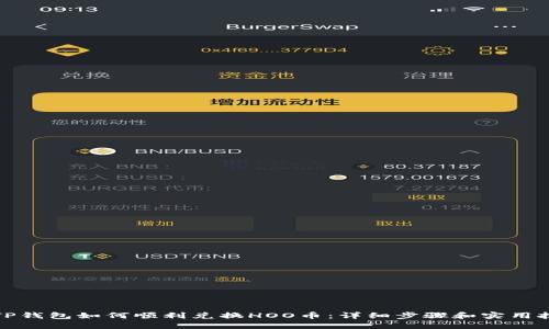 在TP钱包如何顺利兑换HOO币：详细步骤和实用技巧