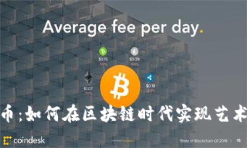 创作类加密货币：如何在区块链时代实现艺术与经济的结合