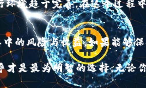 比特币投资价值与风险分析：深入解读加密货币的未来

比特币,加密货币,投资价值/guanjianci

引言：比特币的崛起与热议
自从2009年中本聪推出比特币以来，这种去中心化的数字货币逐渐引起全球范围内的广泛关注。短短数年间，比特币的市值经历了惊人的波动，无数投机者与投资者纷纷涌入这个新兴市场。在这场金融革命中，人们对比特币的讨论热度不断攀升，尤其是关于其“好不好的”争论一度成为街头巷尾的话题。

比特币的基本概念
比特币是一种基于区块链技术的加密货币，其运行依赖于全球范围内的计算机网络。这种设计保证了比特币的去中心化特点，使得任何人都可以在没有中介的情况下进行交易。与传统货币不同，比特币的总量有限，最终只能存在2100万枚，这种稀缺性为其价值提供了支撑。

投资比特币的优势
首先，比特币作为一种数字资产，其交易过程迅速且高效。相比于传统金融系统所需的漫长审核和处理时间，比特币交易可以在数分钟内完成。这种便利性使得许多用户倾向于使用比特币进行日常交易。

其次，比特币市场的全球性和24小时开放的特点，让投资者能够随时把握市场机会。没有地理限制的交易方式，让许多人享受到了金融自由的乐趣与便利。对那些对金融市场敏感的投资者来说，这无疑是一种优势。

再者，比特币的匿名性和保护隐私的特性也被广泛提及。在越来越重视个人隐私的现代社会中，这种特性恰好迎合了部分用户的需求。他们希望在进行金融交易时，不被过多的第三方监控和审查。

风险与挑战：不可忽视的现实
尽管比特币拥有诸多优点，但其投资风险同样不容小觑。比特币价格的不稳定性让许多投资者感到恐慌。一旦遭遇市场调整，投资者可能在短时间内遭遇重大的损失。这样的波动性使得比特币更像是一种投机工具，而非传统意义上的投资资产。

而且，随着比特币越来越受欢迎，监管机构也开始对其进行监控与干预。各国对加密货币的政策不断变化，可能会对投资者造成影响。这种不确定性让许多人无法安心投入资金，害怕因政策风险造成的损失。

比特币的技术瓶颈
比特币的区块链技术虽具备创新性，但也面临性能瓶颈。随着用户数量的增长，网络拥堵的问题日益显现。交易速度慢及手续费高昂的问题，会在某种程度上影响用户体验及交易的可用性。

此外，矿工的持续竞争以及挖矿难度的增高，导致入门门槛逐渐提高。许多人在最初阶段可能并不明白，矿工需要投入高额的资金与时间才能保持在网络中的竞争力。对普通消费者而言，这一过程显得复杂且不易。

社会与文化的关联
比特币正在重新定义财富的概念。在传统社会中，财富往往被赋予物质形态，如房产、汽车等。而比特币作为一种数字资产，挑战了这一认知，使得人们开始看重数字经济带来的机会。越来越多的艺术家、企业家开始选择以比特币为工资，而不仅仅是传统货币。

同时，比特币也在某种程度上代表了反对中心化、对抗传统金融机构的声音。在金融危机频发且信任度逐渐减弱的情况下，许多年轻人选择比特币作为对抗中心化体系的一种方式。可以说，比特币背后的文化价值和社会动因，推动了这一资产的共鸣与关注。

未来展望：比特币的可能性
在对比特币的各种讨论中，最引人注目的，也许是对其未来的展望。许多人认为，比特币仍然处于成长阶段，未来可能迎来更广泛的应用。从“数字黄金”的定位，到更多日常金融活动中比特币的应用场景，相信这些都将推动比特币获得更高的认可。

此外，随着技术的逐步成熟，比特币及相关技术或许能克服目前面临的一些瓶颈与挑战。区块链技术的变革可能带来更多创新，使得比特币的运行环境趋于完善。在这个过程中，越来越多的企业可能会选择比特币作为支付手段，推动其使用普及。

结论：理性看待比特币
总结而言，比特币作为一种新兴的加密货币，既有其独特的优势，也存在诸多不可忽视的挑战。在考虑投资比特币时，务必要理性看待，全面评估其中的风险与收益。如果能够保持冷静的心态与科学的投资方式，比特币仍然会为一些人带来机会。这一切反映出——在数字时代，投资与风险从来都是一道不可分割的公式。 

通过以上的讨论，不难发现，比特币的“好不好”并没有固定的答案，而是因人而异。在这个快速变化的世界里，适应新的变化，并积极寻找机会，似乎才是最为明智的选择。无论你是资深投资者还是刚入门的新手，重要的是以开放的心态不断学习与探索。未来的金融旅程，值得每一个人去追逐与思考。