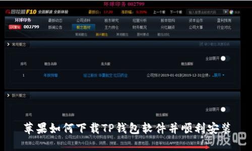 苹果如何下载TP钱包软件并顺利安装