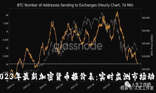 2023年最新加密货币报价表：实时监测市场动态