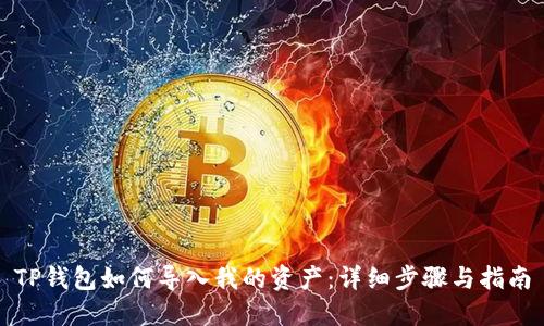 TP钱包如何导入我的资产：详细步骤与指南