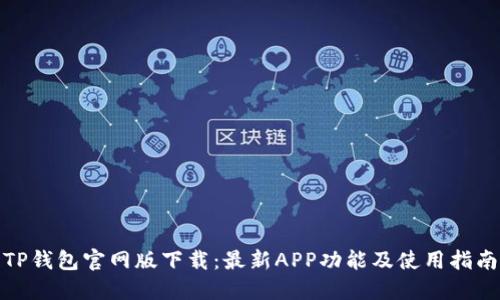 TP钱包官网版下载：最新APP功能及使用指南