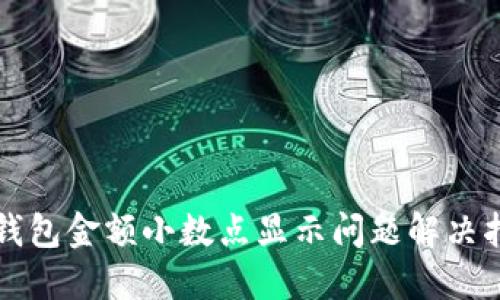 TP钱包金额小数点显示问题解决指南