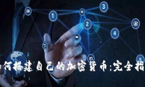 如何搭建自己的加密货币：完全指南