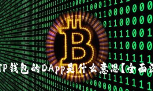 ### TP钱包的DApp是什么意思？全面深入解析