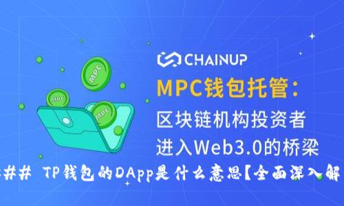 ### TP钱包的DApp是什么意思？全面深入解析