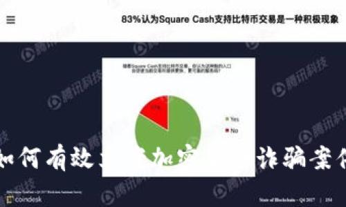 如何有效立案加密货币诈骗案件