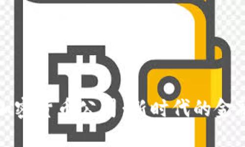 瑞士银行与加密货币公司：新时代的金融融合与机遇