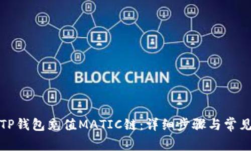 如何通过TP钱包充值MATIC链：详细步骤与常见问题解答