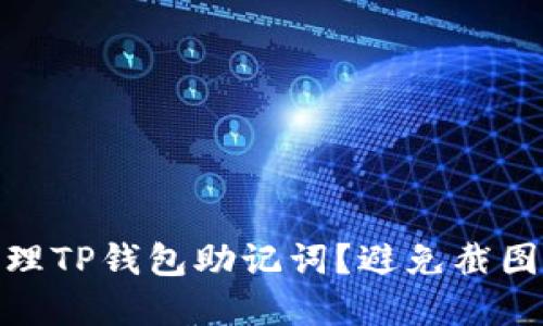 如何安全管理TP钱包助记词？避免截图带来的风险