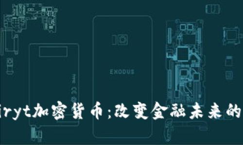 深入解析Airyt加密货币：改变金融未来的潜力与挑战