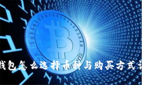 TP钱包怎么选择币种与购买方式详解