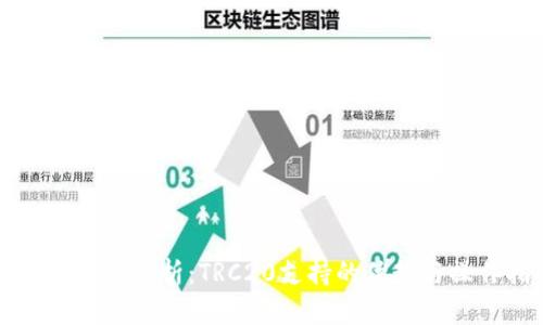 TP钱包全面解析：TRC20支持的优势与操作指南