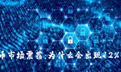 加密货币市场震荡：为什么会出现12%的下跌？