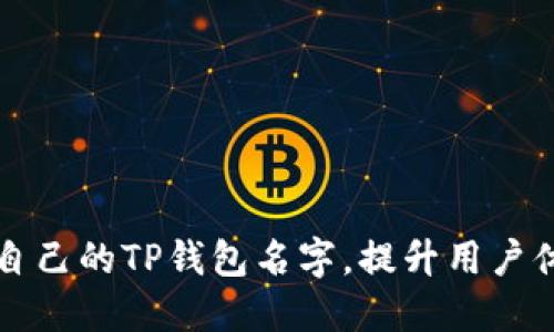 如何选择适合自己的TP钱包名字，提升用户体验与品牌识别