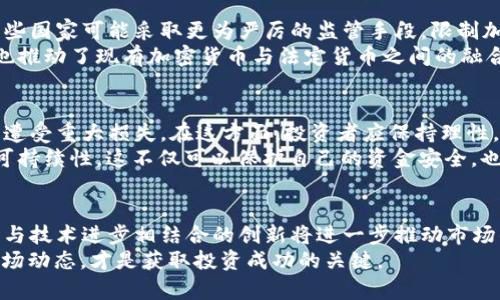   2021年加密货币市场发展趋势与预测: 未来数字资产的投资机会与挑战 / 
 guanjianci 加密货币,数字资产,投资机会 /guanjianci 

引言
近几年来，加密货币作为一种新兴的投资资产类别，其市场规模和影响力不断扩展。在2021年，数字货币的表现引起了全球投资者和经济学者的广泛关注。不同于传统的金融市场，加密货币市场的波动性极高，吸引了无数投机者和长期投资者。因此，对2021年加密货币的预测不仅能帮助投资者把握机会，也能从更宏观的角度理解这场数字经济的变革。

市场回顾
在进入2021年之前，我们需要回顾一下2020年的加密货币市场表现。受限于全球疫情和经济的不确定性，比特币在2020年经历了诸多波动，然而到年底，其价格却实现了显著上升，突破了20,000美元的关口。这一变化让人们对新一年的市场充满期待，此时许多专家纷纷开始分析及预测2021年的市场走向。

投资机会
在2021年，加密货币市场将出现多元化的投资机会。首先，比特币将继续作为加密货币的“数字黄金”，成为许多机构投资者青睐的资产。随着越来越多的公司接受比特币作为支付手段，其流通性和使用率都将显著提高，这可能推动其价格进一步上涨。
其次，众多新兴加密货币也将崭露头角。例如，以太坊2.0的推出预计将改变其网络的功能和价值，推动以太坊的使用场景扩展至更广泛的领域，如去中心化金融（DeFi）和非同质化代币（NFT）。这些新概念和新技术吸引了大量投资者的关注与参与，从而为整体市场增添了动力。
此外，稳定币的使用也将大幅提升。稳定币是一种与法定货币挂钩的加密货币，其波动性相对较低，能够为投资者提供一个更加稳定的数字资产选择。随着对加密货币的认识加深，更多的人开始认识到稳定币在交易和存储价值方面的便利性。

技术进步
除了市场机遇，技术的进步同样将在2021年推动加密货币的发展。区块链技术的迭代，尤其是对可扩展性和互操作性的改进，将使得不同加密资产之间的交换和合作更加顺畅。多个项目正在努力解决现有区块链技术的局限性，如交易速度、能效和安全性等，这将吸引更多开发者和投资者的参与。
值得一提的是，Layer 2解决方案的兴起为以太坊等主流区块链提供了更高的交易速度和更低的费用，从而提高了网络的实用性。这些底层技术的进步将不断推动加密货币的使用普及，创造出更多的商业场景与机会。

监管环境的变化
2021年，加密货币的监管环境将对市场走势产生重要影响。各国政府和监管机构逐渐意识到加密货币的潜在风险及价值，开始采取措施进行规范。虽然一些国家可能采取更为严厉的监管手段，限制加密货币交易，但同时也有许多国家开始认可并支持数字资产的发展。
例如，全球各大央行推出数字货币（CBDC）的趋势为加密货币市场带来了新的机遇。央行数字货币的推出一方面展示了国家对数字货币的认可，另一方面也推动了现有加密货币与法定货币之间的融合。这一变化可能会使得加密资产的流通更加顺畅，从而吸引更多的传统投资者进入这一行业。

潜在风险与挑战
尽管2021年对加密货币市场充满了机遇，但投资者也应当警惕潜在的风险和挑战。一方面，加密货币市场的波动性仍然很高，价格急剧波动或导致投资者遭受重大损失。在这方面，投资者应保持理性，避免盲目跟风或情绪化决策。
另一方面，随着监管压力的增大，一些交易平台和加密项目可能面临合规问题。投资者需要对所投资的项目进行深入研究，以评估其合规性和未来发展的可持续性。这不仅可以保护自己的资金安全，也有助于推动整个行业的健康发展。

总结
综合来看，2021年加密货币市场的预测显示出巨大的潜力和广阔的前景。比特币、以太坊等主流资产依旧是市场的重要参与者，而新兴的数字货币项目和与技术进步相结合的创新将进一步推动市场的发展。与此同时，监管环境的变化和市场的波动性都需要投资者的密切关注，确保能在机遇与风险之间找到最佳的平衡。
总之，作为一种变革性的投资选择，加密货币或许将引领我们走向一个更加数字化的未来。对于每一位投资者而言，保持对市场的敏锐洞察力，充分研究市场动态，才是获取投资成功的关键。