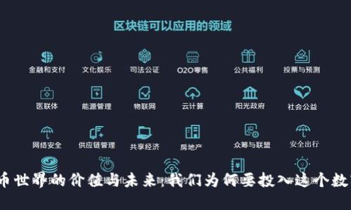 探索加密货币世界的价值与未来：我们为何要投入这个数字金融革命？