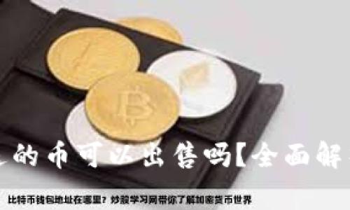 TP钱包中赠送的币可以出售吗？全面解析与注意事项