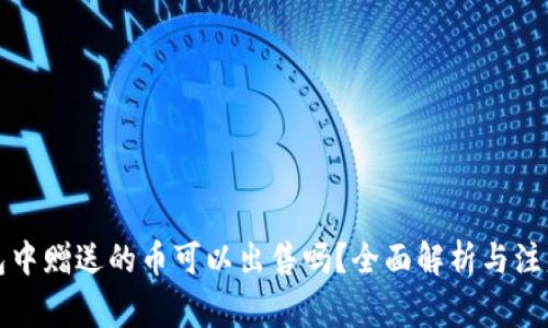 TP钱包中赠送的币可以出售吗？全面解析与注意事项