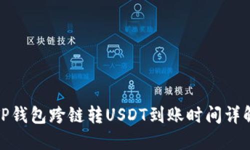 TP钱包跨链转USDT到账时间详解