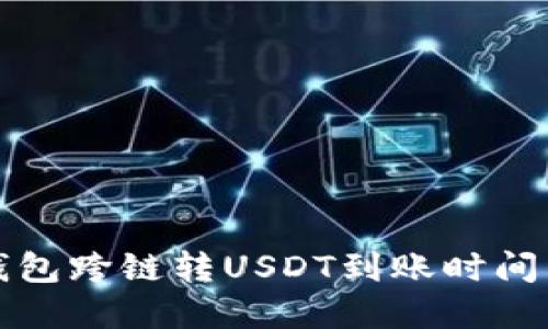 TP钱包跨链转USDT到账时间详解