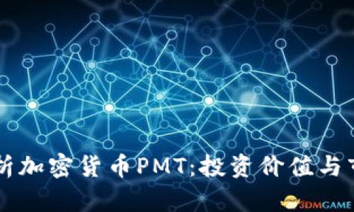 深入解析加密货币PMT：投资价值与市场潜力
