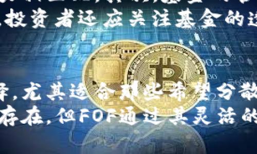   深入了解加密货币FOF（基金中的基金）：投资策略、优势与趋势 / 

 guanjianci 加密货币, FOF, 投资策略 /guanjianci 

什么是加密货币FOF？
在当今金融市场中，加密货币的热潮势不可挡，各种投资产品层出不穷。其中，加密货币FOF（基金中的基金）正逐渐成为投资者关注的焦点。简单来说，加密货币FOF是一种特殊的基金，它投资于其他加密货币基金，而不是直接投资于单一的加密货币。

加密货币FOF的投资策略
FOF的投资策略主要侧重于选择和配置多种资产，尤其是不同的加密货币策略基金。这种投资方式可以帮助投资者有效分散风险，同时尚未直接接触到高波动性市场。对于那些没有时间或专业知识来管理自己投资组合的投资者而言，这种基金特别有吸引力。
实施FOF策略时，基金经理会对目标基金进行详细的尽职调查，包括考量基金的过往表现、管理团队的经验、投资策略的合理性等多个因素。此外，基金经理还需要持续关注市场变化，适时调整投资组合，确保能够及时从市场波动中获得收益。

FOF的优势与吸引力
加密货币FOF具有许多优势，使其在多变的市场环境中显得尤为重要。首先，FOF能够有效降低投资风险。由于其投资于多支基金，投资者的资金并不完全依赖于单一资产的表现。就算某个基金表现不佳，整体投资组合仍有可能因其他基金的盈利而实现增长。
其次，FOF为投资者提供了专业管理的好处。大多数投资者并不具备深入分析加密货币市场的专业能力，借助经验丰富的基金经理，投资者能够得到更为准确的市场分析与策略实施，达到最的投资结果。
最后，FOF提供了较高的流动性。通常，FOF的投资标的会增加资产的流动性，而相比直接投资某种加密货币，FOF持有的资产在一定程度上更容易进行交易。

市场背景与趋势
加密货币市场的迅猛发展为FOF的兴起提供了肥沃的土壤。随着越来越多的投资者开始关注并愿意进入加密市场，FOF作为一种低门槛、高灵活性的投资工具，自然吸引了众多目光。根据市场研究报告，预计未来数年，FOF的市场规模将显著增长，成为投资者进入加密市场的重要渠道。
未来，加密市场的监管政策及技术创新将进一步影响FOF的发展。随着监管的逐步加强，投资者的信任度有望提升，FOF可能成为一种更受欢迎的投资选择。此外，新技术的不断涌现，例如去中心化金融（DeFi）和NFT，也为FOF的投资策略提供了更多可能性，丰富了其投资组合的选择。

如何选择合适的加密货币FOF
在选择加密货币FOF时，投资者需要考虑多个因素。首先，投资者应了解基金的投资策略，确保其与个人的投资目标和风险承受能力相匹配。其次，基金的管理费用也是一个重要的考虑因素。较高的管理费在某种程度上会削减投资收益，因此选择费用合理的基金相对更为重要。
此外，基金的历史表现可以作为选基的重要参考，虽然过去的表现不代表未来，但稳定的过往业绩常常能反映出经理的管理能力。投资者还应关注基金的透明度，确保基金经理定期分享投资组合的组成及其变动情况，以便投资者基于实时数据作出及时决策。

总结与前景展望
加密货币FOF作为一种新兴的投资工具，正在逐渐被市场所认可。它不仅降低了投资门槛，还提供了专业的管理和多样的投资选择，尤其适合那些希望分散风险但又缺乏深入市场分析能力的普通投资者。随着市场的发展和成熟，加密货币FOF的前景将愈加广阔。
在未来，随着市场参与者和技术的不断演进，FOF产品或将出现更多创新，帮助投资者发掘加密领域的潜力。尽管市场波动性依然存在，但FOF通过其灵活的投资策略、风险分散能力和专业管理，让人在投资加密货币时多了一份保障与信心。
