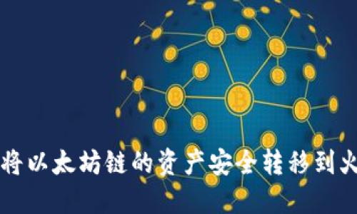 如何通过TP钱包将以太坊链的资产安全转移到火币链的全面指南