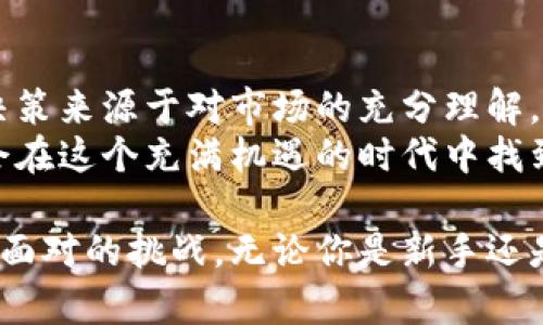   MSCI加密货币：投资与风险并存的未来之路 / 

 guanjian ci MSCI、加密货币、投资风险 /guanjian ci 

什么是MSCI？
MSCI，全名为摩根士丹利资本国际，成立于1969年，专注于全球金融市场的投资研究与指数编制。它提供的指数广泛应用于资产管理和投资决策，通过这些指数，投资者能够了解到各类资产在不同时期的表现。特别是在股票市场，MSCI指数常被用作基准，帮助机构投资者评估投资组合的表现。

MSCI与加密货币的关系
近年来，随着比特币、以太坊等加密货币的迅速崛起，传统金融机构开始关注这些数字资产。MSCI也不例外。它们不仅仅是数字货币的价格变化，更是一个新的投资领域，吸引了众多投资者的注意。MSCI通过构建加密货币相关指数，帮助投资者意识到数字资产的潜在价值和市场动态。尽管加密货币市场波动剧烈，但MSCI的加入无疑为此领域带来了更多的专业视角。

为何加密货币成为关注焦点？
加密货币的诞生初衷是为了实现去中心化，提供一种替代传统货币的交易方式。在这个不确定性不断加大的时代，许多人开始探索数字货币作为价值存储的希望。比特币在2009年问世以后，其价格经历了数次暴涨暴跌，但长期来看，其价值逐渐被市场认可。
这场革命性的金融工具不仅改变了人们的支付方式，还引发了广泛的投资热潮。加密货币市场的发展潜力巨大，吸引了投资者、科技迷、甚至监管机构的目光。MSCI通过将加密货币纳入其分析框架，进一步确认了这一资产类别的日益重要性。

投资加密货币的风险
尽管加密货币的投资潜力诱人，但其背后存在的风险不可忽视。市场波动性是一个显著特征，价格的剧烈波动可能导致投资者面临巨大的损失。此外，市场的法律监管状态也处于不断变动中，很多国家对于加密货币的态度并不明确，可能会对投资者的信心造成冲击。再者，网络安全问题也日益突出，数字货币交易所经常成为黑客攻击的目标，导致投资者的资产隐患重重。

如何通过MSCI了解加密货币投资？
通过关注MSCI发布的加密货币相关指数，投资者可以深入了解市场动态。这些指数不仅反映了主要加密货币的表现，还提供了关于市场走势、流动性、交易量等信息。对于那些对加密货币感兴趣的机构投资者而言，MSCI的分析能够为其制定投资策略提供有力的支持。
此外，MSCI还提供了行业分析和趋势预测，帮助投资者更好地把握未来的市场走势。通过这些信息，投资者可以识别潜在的投资机会，并了解风险因素，制定相应的应对策略。

未来展望：加密货币市场的发展
展望未来，加密货币市场的发展前景依然广阔。随着越来越多的机构投资者和零售投资者加入，加密货币的市值和应用场景将不断扩展。与此同时，技术的不断进步，例如区块链技术的应用，不仅能够提升加密货币的安全性，还能增强其在各种商业和金融生态系统中的互操作性。
MSCI的不断创新与适应，也将为加密货币市场带来新的解读与分析方式。未来，一些尚未被开发的领域，例如分散金融（DeFi）和非同质化代币（NFT），也将受到关注，成为可能的投资热点。

结论：是否投资MSCI相关的加密货币？
最终，投资MSCI相关的加密货币是否值得，仍然取决于个人的风险承受能力与投资目标。虽然市场存在不确定性，但这种资产类别的潜力依旧吸引着众多投资者。理性的决策来源于对市场的充分理解，以及对于风险的冷静评估。
选择投资加密货币可能意味着面对许多挑战，但通过如MSCI这样的权威指数，投资者能够更有信心地探索这一新兴市场。无论未来走势如何，有准备、有知识的投资者都会在这个充满机遇的时代中找到自己的位置。 

总的来说，MSCI在加密货币领域的参与不仅为投资者提供了新的视角，也为整个市场的成熟与发展奠定了基础。在这个转型的过程中，理解与适应成为了每位投资者必须面对的挑战。无论你是新手还是老手，持续关注行业动态、保持学习的态度，将有助于在加密货币投资中走得更远。