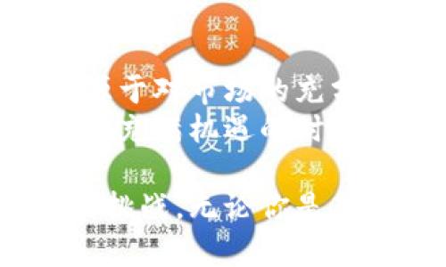   MSCI加密货币：投资与风险并存的未来之路 / 

 guanjian ci MSCI、加密货币、投资风险 /guanjian ci 

什么是MSCI？
MSCI，全名为摩根士丹利资本国际，成立于1969年，专注于全球金融市场的投资研究与指数编制。它提供的指数广泛应用于资产管理和投资决策，通过这些指数，投资者能够了解到各类资产在不同时期的表现。特别是在股票市场，MSCI指数常被用作基准，帮助机构投资者评估投资组合的表现。

MSCI与加密货币的关系
近年来，随着比特币、以太坊等加密货币的迅速崛起，传统金融机构开始关注这些数字资产。MSCI也不例外。它们不仅仅是数字货币的价格变化，更是一个新的投资领域，吸引了众多投资者的注意。MSCI通过构建加密货币相关指数，帮助投资者意识到数字资产的潜在价值和市场动态。尽管加密货币市场波动剧烈，但MSCI的加入无疑为此领域带来了更多的专业视角。

为何加密货币成为关注焦点？
加密货币的诞生初衷是为了实现去中心化，提供一种替代传统货币的交易方式。在这个不确定性不断加大的时代，许多人开始探索数字货币作为价值存储的希望。比特币在2009年问世以后，其价格经历了数次暴涨暴跌，但长期来看，其价值逐渐被市场认可。
这场革命性的金融工具不仅改变了人们的支付方式，还引发了广泛的投资热潮。加密货币市场的发展潜力巨大，吸引了投资者、科技迷、甚至监管机构的目光。MSCI通过将加密货币纳入其分析框架，进一步确认了这一资产类别的日益重要性。

投资加密货币的风险
尽管加密货币的投资潜力诱人，但其背后存在的风险不可忽视。市场波动性是一个显著特征，价格的剧烈波动可能导致投资者面临巨大的损失。此外，市场的法律监管状态也处于不断变动中，很多国家对于加密货币的态度并不明确，可能会对投资者的信心造成冲击。再者，网络安全问题也日益突出，数字货币交易所经常成为黑客攻击的目标，导致投资者的资产隐患重重。

如何通过MSCI了解加密货币投资？
通过关注MSCI发布的加密货币相关指数，投资者可以深入了解市场动态。这些指数不仅反映了主要加密货币的表现，还提供了关于市场走势、流动性、交易量等信息。对于那些对加密货币感兴趣的机构投资者而言，MSCI的分析能够为其制定投资策略提供有力的支持。
此外，MSCI还提供了行业分析和趋势预测，帮助投资者更好地把握未来的市场走势。通过这些信息，投资者可以识别潜在的投资机会，并了解风险因素，制定相应的应对策略。

未来展望：加密货币市场的发展
展望未来，加密货币市场的发展前景依然广阔。随着越来越多的机构投资者和零售投资者加入，加密货币的市值和应用场景将不断扩展。与此同时，技术的不断进步，例如区块链技术的应用，不仅能够提升加密货币的安全性，还能增强其在各种商业和金融生态系统中的互操作性。
MSCI的不断创新与适应，也将为加密货币市场带来新的解读与分析方式。未来，一些尚未被开发的领域，例如分散金融（DeFi）和非同质化代币（NFT），也将受到关注，成为可能的投资热点。

结论：是否投资MSCI相关的加密货币？
最终，投资MSCI相关的加密货币是否值得，仍然取决于个人的风险承受能力与投资目标。虽然市场存在不确定性，但这种资产类别的潜力依旧吸引着众多投资者。理性的决策来源于对市场的充分理解，以及对于风险的冷静评估。
选择投资加密货币可能意味着面对许多挑战，但通过如MSCI这样的权威指数，投资者能够更有信心地探索这一新兴市场。无论未来走势如何，有准备、有知识的投资者都会在这个充满机遇的时代中找到自己的位置。 

总的来说，MSCI在加密货币领域的参与不仅为投资者提供了新的视角，也为整个市场的成熟与发展奠定了基础。在这个转型的过程中，理解与适应成为了每位投资者必须面对的挑战。无论你是新手还是老手，持续关注行业动态、保持学习的态度，将有助于在加密货币投资中走得更远。