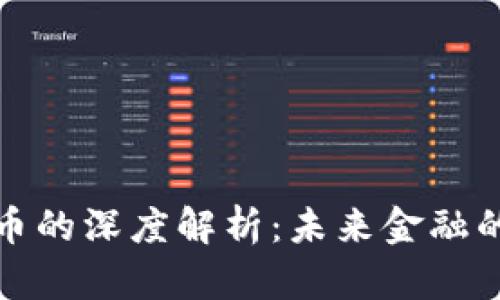 加密货币的深度解析：未来金融的变革者