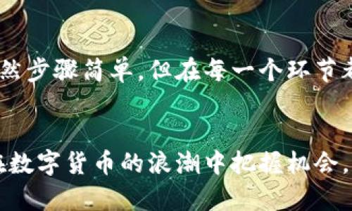 tiaoti更新后的TP钱包怎么买币：全面指南与技巧/tiaoti  
TP钱包, 买币, 加密货币/guanjianci  

引言  
随着数字货币的不断发展，许多人开始关注如何购买加密货币以及如何使用钱包进行管理。TP钱包作为一个流行的加密货币钱包，因其便捷性和安全性受到用户的喜爱。针对更新后的TP钱包，该文章将为您提供一份全面的指南，助您轻松上手，买到心仪的币。  

什么是TP钱包？  
TP钱包是一款数字货币钱包，能够支持多种加密货币的存储和交易。用户可以通过TP钱包安全地管理自己的加密资产，并随时随地进行交易。其界面友好，使用体验良好，适合新手和资深用户。不过，对于初次接触的用户，在使用更新后的TP钱包买币时，还是有一些要点需要关注的。  

TP钱包的特点  
TP钱包有众多优点，其中最主要的有：安全性高、支持多种币种、操作简单、用户体验良好等。安全性方面，TP钱包采用了多重签名技术和私钥管理机制，有效保障用户资产的安全。在币种支持上，TP钱包涵盖了BTC、ETH、TRX等多种主流数字货币，用户可以根据自身需求选择相应的币种进行投资和交易。  

如何下载和安装TP钱包？  
购买加密货币的第一步是下载TP钱包。您可以在官方网站或者各大应用商店找寻到TP钱包的下载链接。注意，确保下载的是官方网站提供的版本，以避免安全隐患。下载完成后，按照提示进行安装，设置安全密码，并记录下助记词，这些都将对您的资产安全至关重要。  

注册与登录流程  
安装完成后，您需要进行注册。在注册时，请务必填写正确的信息，并进行实名认证。一旦您的账户设置完成，您便可以登录TP钱包，开始体验数字货币的世界。此时，熟悉钱包的界面和功能至关重要，特别是转账、买币和安全设置等功能。  

充值和购买币的方式  
注册成功并登录TP钱包后，接下来的步骤便是购买数字货币。TP钱包支持多种购买币的方式，如通过法币充值、其他加密货币转账等方式。在充值方面，您可以选择使用银行卡、支付宝、微信支付等方式，进行法币充值。不过，具体支持的支付方式还是要根据钱包的选择和地区而定。  

选择购买的币种  
完成充值后，选择您想要购买的币种。TP钱包支持众多币种，您可以根据市场行情、自身兴趣及未来预期做出选择。切忌盲目跟风，建议深入了解各个币种的特点及市场动态。市场总是波动的，把握时机往往是在意料之外。  

下单与确认  
选择好相应的币种后，您进入到下单页面。在这里，您需要输入购买数量、支付方式等信息。完成必要信息后，仔细检查所有数据，并在确认无误后点击“购买”按钮。TP钱包会提示您订单处理的进度。请勿加速网络，不要频繁操作，保持耐心，等待过程完成。  

安全设置与风控建议  
在购买和管理币种的过程中，确保安全总是首位。TP钱包提供了一系列保护措施，如二次验证、密保问题等，建议用户充分利用。此外，定期检查账户活动，确保没有异常交易。保持良好的风险控制思维，切忌盲目投资，合理制定自己的投资计划。  

总结  
更新后的TP钱包，凭借其便捷的操作和多样的功能，为用户提供了一个相对安全、方便的买币途径。从下载、注册到购买币的整个流程，虽然步骤简单，但在每一个环节都不能忽视安全问题。随着市场不断变化，保持学习与市场动态的敏感度，才能充分挖掘加密货币的潜力与价值。  

最后的建议  
无论您是刚入门的投资者，还是经验丰富的交易者，TP钱包都能满足您的需求。保持良好的心态，做足功课，投资有风险，理性决策，才能在数字货币的浪潮中把握机会。祝您在TP钱包的旅程中一帆风顺，买币愉快！  