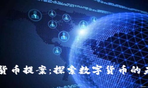 日本加密货币提案：探索数字货币的未来与机遇