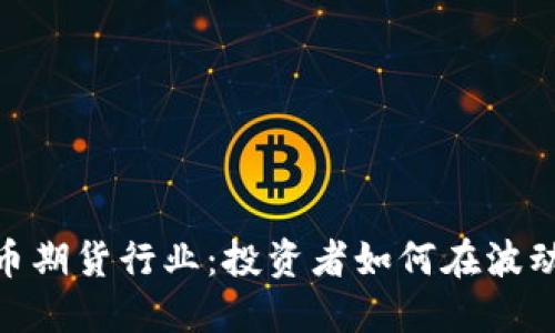 探秘加密货币期货行业：投资者如何在波动中捕捉机遇