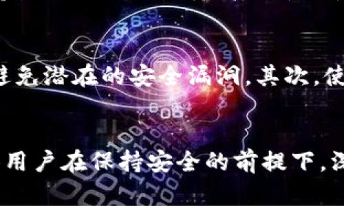    TP钱包观察模式是否支持转账？ / 

 guanjianci  TP钱包, 观察模式, 转账  /guanjianci 

什么是TP钱包？
TP钱包，是一个基于区块链技术的数字资产钱包，支持多种加密货币的存储、转账和交易。由于其安全性和便捷性，TP钱包成为了众多加密货币用户的首选工具。该钱包支持多种主流公链，用户可以方便地管理和交易各种数字资产。

观察模式的定义和用途
在TP钱包中，观察模式主要用于用户对某个地址进行监控。这种模式可以让用户在不拥有该钱包私钥的前提下，随时跟踪该钱包的资产变动和交易记录。其目的在于提供一种透明性，便于用户了解自己所关注币种的动态。

观察模式能否进行转账？
对于许多用户来说，了解观察模式的功能尤其重要。一般而言，在观察模式下，因为用户并不拥有该钱包的私钥，所以无法进行资产的转账操作。也就是说，观察模式主要是供用户查询和监控资产，而并非用于实施转账。

观察模式的优势和局限性
观察模式的一大优势在于它能够提高交易的安全性。用户可以在不泄露私钥的情况下，对某些地址进行监控，这防止了私钥被盗取而导致的资金损失。同时，这种模式还让用户可以轻松知道特定地址的资产变化，便于决策。
然而，观察模式也有其局限性。由于限制了转账的功能，用户不能直接操作或转移观察模式中监控的资产。此外，对于那些希望随时随地管理资金的用户来说，这样的限制无疑增加了使用的不便。

如何使用TP钱包的观察模式？
使用TP钱包的观察模式相对简单。用户只需要在钱包的界面中找到“添加观察地址”的选项，然后输入想要监控的地址，即可开启观察模式。之后，用户可以在交易记录中查看该地址的所有转账和资产变动，更轻松地洞察市场动向。

观察模式与普通模式的对比
在TP钱包中，除了观察模式，还有普通模式。在普通模式下，用户拥有该钱包的私钥，能够自由地进行转账、交易等操作。而在观察模式下，用户无法进行任何资产的转移。这样的设计使得两种模式各自有其适用场景，用户可以根据实际需要进行选择。
例如，一个投资者可能希望监控几个特定地址的资产变化情况，以便于更好地进行投资决策。这种情况下，观察模式就提供了很高的灵活性和便捷性。而对于那些希望频繁交易的人士，普通模式则显得更加适合。

如何提高TP钱包的安全性
虽然TP钱包本身设计了多重安全措施，但用户在使用中仍需保持警惕。首先，确保软件版本更新到最新，可以避免潜在的安全漏洞。其次，使用复杂的密码和双重验证功能，增强钱包的安全性。此外，定期监控账户活动，以便及早发现异常交易。

结论
综上所述，TP钱包的观察模式在某种程度上提供了资产透明的监控功能，但并不支持转账操作。这种设计可供用户在保持安全的前提下，深入分析市场动向与资产变化。了解观察模式的特性，可以有效提升数字货币交易的策略和决策能力。