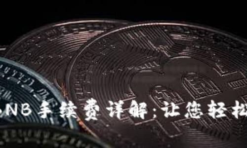 TP钱包U兑换BNB手续费详解：让您轻松了解交易成本