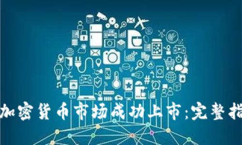 如何在美加密货币市场成功上市：完整指南与策略