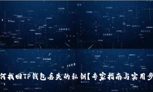 如何找回TP钱包丢失的私钥？专家指南与实用步骤