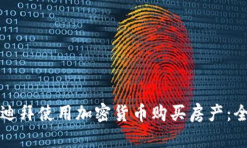 如何在迪拜使用加密货币购买房产：全面指南