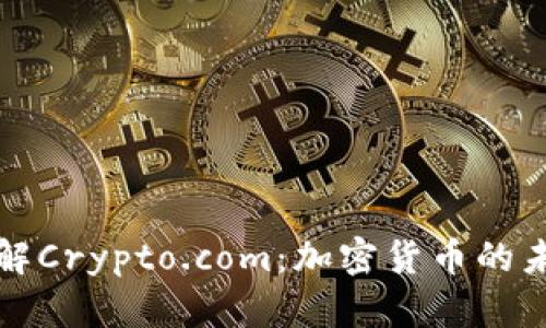深入了解Crypto.com：加密货币的未来之窗