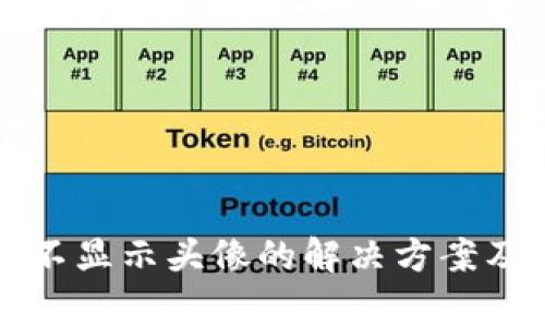 TP钱包中币种不显示头像的解决方案及常见问题解析