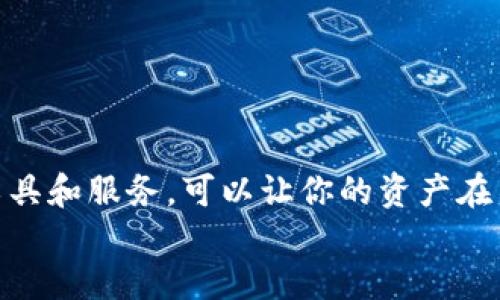   如何将TP钱包中的Heco转移至BSC？详细步骤与指南 / 

 guanjianci TP钱包, Heco, BSC /guanjianci 

引言
在区块链的世界中，跨链转移资产已经成为一种日益重要的需求。尤其是在当前的加密货币市场上，不同的区块链生态系统如Heco和BSC（Binance Smart Chain）之间的互通性变得愈加重要。在这篇文章中，我们将深入探讨如何将TP钱包中的Heco资产转移到BSC，并提供详细的步骤和相关注意事项。

什么是TP钱包？
TP钱包是一款流行的多链钱包，用户可以通过它安全地存储和管理多种数字资产。与其他钱包相比，TP钱包提供了友好的用户界面和丰富的功能，使用户能够轻松地进行资产的发送、接收及交易记录的查询。支持多种区块链的TP钱包使得资产管理变得更加便捷，但同时，用户也需要了解如何有效地进行跨链操作。

认识Heco和BSC
Heco（Huobi Eco Chain）是由火币交易所推出的一条高性能区块链，致力于为去中心化金融（DeFi）和其他区块链应用提供基础设施。Heco区块链的主要特点是高吞吐量和低交易费用，相较于以太坊等其他链，其优势更加明显。
BSC（Binance Smart Chain）则是另一条广受欢迎的区块链，与币安交易所紧密集成。BSC允许用户以极低的成本进行交易，其生态系统内众多的DeFi项目和去中心化应用使其成为投资者的青睐之地。随着越来越多的用户参与，理解如何在这两个链之间转移资产显得尤为重要。

为什么需要跨链转移？
将资产从Heco链转移到BSC链可能出于多种原因。例如，用户可能希望利用BSC链上的特定DeFi项目，或者希望提高交易速度和降低成本。不同链间的资产流动可以提高用户的投资效率和灵活性，从而在快速变化的市场中保持竞争力。

跨链转移的准备工作
在进行跨链转移之前，用户需要确保已经完成以下准备工作：
ul
    li安装TP钱包并确保其版本为最新。/li
    li确认你的Heco资产余额足够支付转账的手续费。/li
    li选择合适的跨链桥服务，以确保资产安全可靠地转移。/li
/ul

使用跨链桥进行转移
为了将TP钱包中的Heco资产转移到BSC，用户通常需要使用跨链桥。跨链桥是一种允许不同区块链之间互通资产的技术，能够确保资产在不同链之间安全有效地传递。

h4步骤一：选择跨链桥/h4
首先，用户需要选择一个支持Heco到BSC转移的跨链桥。例如，Anyswap或者MultiChain等较为知名的跨链服务。这些桥一般提供直观的操作界面，使得用户在选择链和输入转移金额时更为清晰。

h4步骤二：连接TP钱包/h4
打开选择好的跨链桥网页后，用户需连接自己的TP钱包。通常，网页会提供“连接钱包”按钮，点击后选择TP钱包，并授权连接。确保在此过程中保持网络连接的稳定性。

h4步骤三：选择转移资产和金额/h4
成功连接钱包后，用户需要在跨链桥上选择从Heco转移至BSC的资产。输入要转移的金额，并确认所需的手续费信息。务必再次核实信息的准确性，以避免因错误而造成的资产损失。

h4步骤四：确认交易/h4
确认无误后，提交交易请求。此时，跨链桥会对交易进行处理，通常需要几分钟时间。在这个过程中，用户可以在TP钱包或者跨链桥的网站上查看交易状态。

遇到问题怎么办？
在使用跨链桥的过程中，用户可能会遇到一些常见问题，比如交易延迟或资产未到账。这时，可以采取以下措施：
ul
    li检查网络状态，确保网络连接正常。/li
    li查看跨链桥的状态更新或者公告，确认是否存在系统维护或其他问题。/li
    li若资产长时间未到账，联系跨链桥的客户支持，提供交易Hash以便进一步查询。/li
/ul

注意事项
跨链操作虽然便利，但也伴随着一定的风险。在进行Heco到BSC的转移时，用户应当注意以下几点：
ul
    li确保使用信誉良好的跨链桥，以降低欺诈风险。/li
    li确认转账的链及资产类型，以避免资产损失。/li
    li留意网络费用波动，选择在费用较低时进行转账。/li
/ul

总结
通过以上的步骤和说明，相信你已经对如何将TP钱包中的Heco资产转移到BSC有了清晰的理解。跨链转移并非一件复杂的事情，利用合适的工具和服务，可以让你的资产在不同的区块链之间自由流动。在实践中不断积累经验，同时保持警惕，才能在这个新兴市场中获得更好的收益。
未来，区块链技术的发展将进一步推动跨链操作的便利性，希望你在这一过程中能够享受到更多的便利和收益。