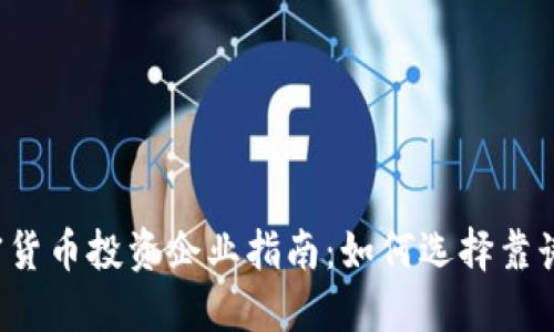 2023年加密货币投资企业指南：如何选择靠谱的投资平台