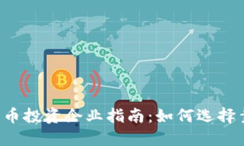 2023年加密货币投资企业指南：如何选择靠谱的投资平台