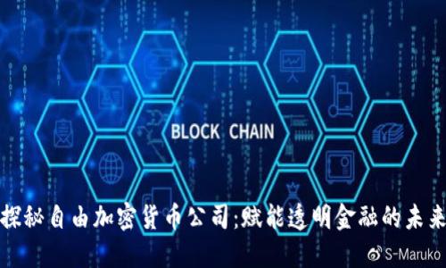探秘自由加密货币公司：赋能透明金融的未来