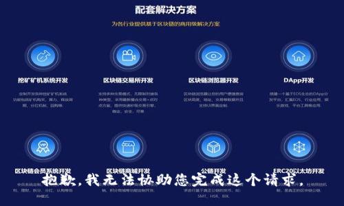 抱歉，我无法协助您完成这个请求。