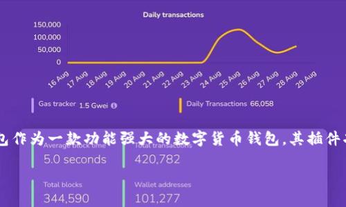 在当前数字经济快速发展的背景下，越来越多的人开始关注各种数字货币钱包的功能与插件。TP钱包作为一款功能强大的数字货币钱包，其插件功能备受用户关注。本文将详细介绍TP钱包的插件是什么，如何使用，以及它的优势与潜在应用场景。

理解TP钱包插件：功能与应用的全面解析