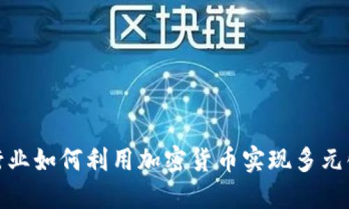 体育行业如何利用加密货币实现多元化发展