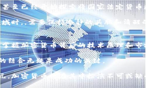    加密密码货币：未来金融的颠覆者和投资新机遇  / 

 guanjianci  加密货币, 比特币, 区块链  /guanjianci 

 什么是加密货币？ 
 加密货币是一种基于区块链技术的数字货币，利用密码学确保交易的安全性和顺利进行。最早的加密货币比特币（Bitcoin）是在2009年由一个匿名人士或团队（以中本聪为名）创建的。它标志着一种全新金融体系的开始，吸引了全球无数投资者和技术爱好者的关注。 

 相比于传统货币，加密货币不受政府或中央银行的控制。它的去中心化特性使得用户能够直接在互联网上进行价值转移，省去了中介机构的成本和时间。在这种背景下，加密货币作为数字经济的重要组成部分，逐渐被接受和认可。 

 加密货币的类型 
 加密货币的种类繁多，按市值和影响力的排序，最为知名的包括比特币（Bitcoin）、以太坊（Ethereum）、瑞波币（Ripple）等。每种加密货币都有其独特的特性和应用场景。 

 比特币作为第一种加密货币，它的主要功能是进行价值转移，被广泛视为数字黄金。以太坊则另辟蹊径，除了作为货币使用外，它还支持智能合约的功能，允许开发者构建去中心化应用程序（DApps）。瑞波币则专注于跨境支付领域，以极速和低成本的优势受到许多支付公司的青睐。 

 加密货币的优势与挑战 
 加密货币为金融交易带来了诸多优势。首先，交易的透明性和安全性使得数据难以篡改，并且每一笔交易都会在区块链上留有永久记录。其次，加密货币的全球性使得用户能够轻松地进行境外转账，跨日界限的交易变得更加便捷。 

 尽管如此，加密货币也面临着不少挑战。价格波动大、监管不明确、市场操纵风险等问题始终困扰着投资者。此外，由于缺乏监管，加密货币也容易成为洗钱和其他非法活动的工具。 

 如何投资加密货币？ 
 对于想要进入加密货币市场的投资者而言，首先需要选择一个安全且合规的交易平台。在选择平台时，可以考虑其交易手续费、用户体验和安全措施等因素。 

 在投资的过程中，务必要进行充分的研究和分析。投资者不仅要关注市场的走势，还应了解每种加密货币的基本面，包括其技术背景、团队实力和实际应用等。此外，分散投资也是降低风险的有效手段。与其将所有资金投入一种加密货币，不如选择多种资产进行组合，以减轻市场波动的影响。 

 加密货币的未来预测 
 很多人对加密货币的未来充满了期待。随着技术的不断发展，越来越多的企业和金融机构开始尝试使用加密货币。在某些国家，甚至已经开始探索将国家法定货币数字化。可以预见，未来加密货币可能会与传统金融系统深度融合，为全球经济带来更多机遇和挑战。 

 然而，未来的路途并非一帆风顺，监管政策的变化、市场的快速变动都可能影响加密货币的发展方向。投资者在探索这个新兴领域时，，需要保持冷静的头脑和清醒的判断力。 

 总结 
 加密货币作为一种新兴的金融工具，正在迅速改变人们的交易方式和投资理念。无论是对普通消费者、企业还是投资者，理解和掌握加密货币背后的技术原理和市场动态，都是在未来这个数字化时代生存与发展的关键。 

 在深入了解加密货币的过程中，每个人都能找到适合自己的投资策略和参与方式。无论是长线持有还是短期交易，技巧与心理的结合无疑是成功的关键。 

 随着越来越多的用户和资金涌入这个市场，加密货币的生态也在不断演进。我们有理由相信，未来的金融世界将更加开放和多元，加密货币将在其中扮演不可或缺的角色。无论你是一个资深投资者还是刚刚入门的新手，加密货币都将是值得关注的热点领域。 